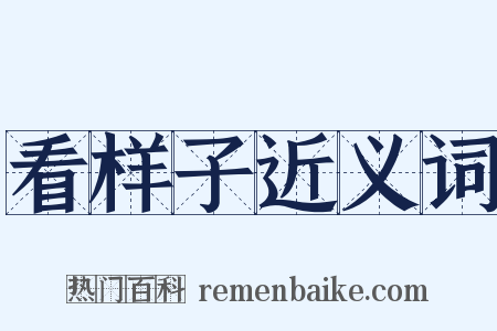 看样子近义词是什么意思的图片